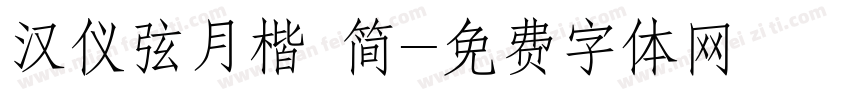 汉仪弦月楷 简字体转换